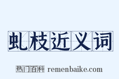 虬枝近义词是什么意思的图片